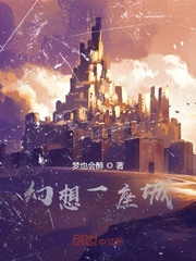 幻想一座城封面