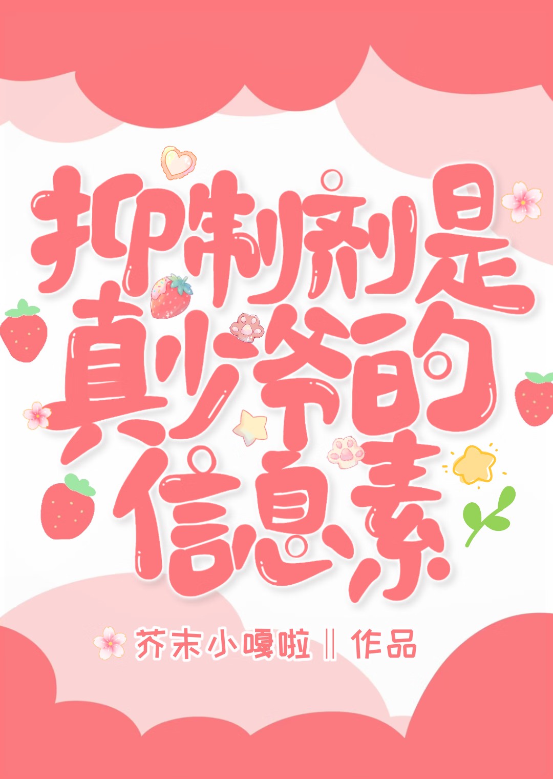 抑制剂是真少爷的信息素封面