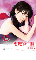 恶魔的午妻封面