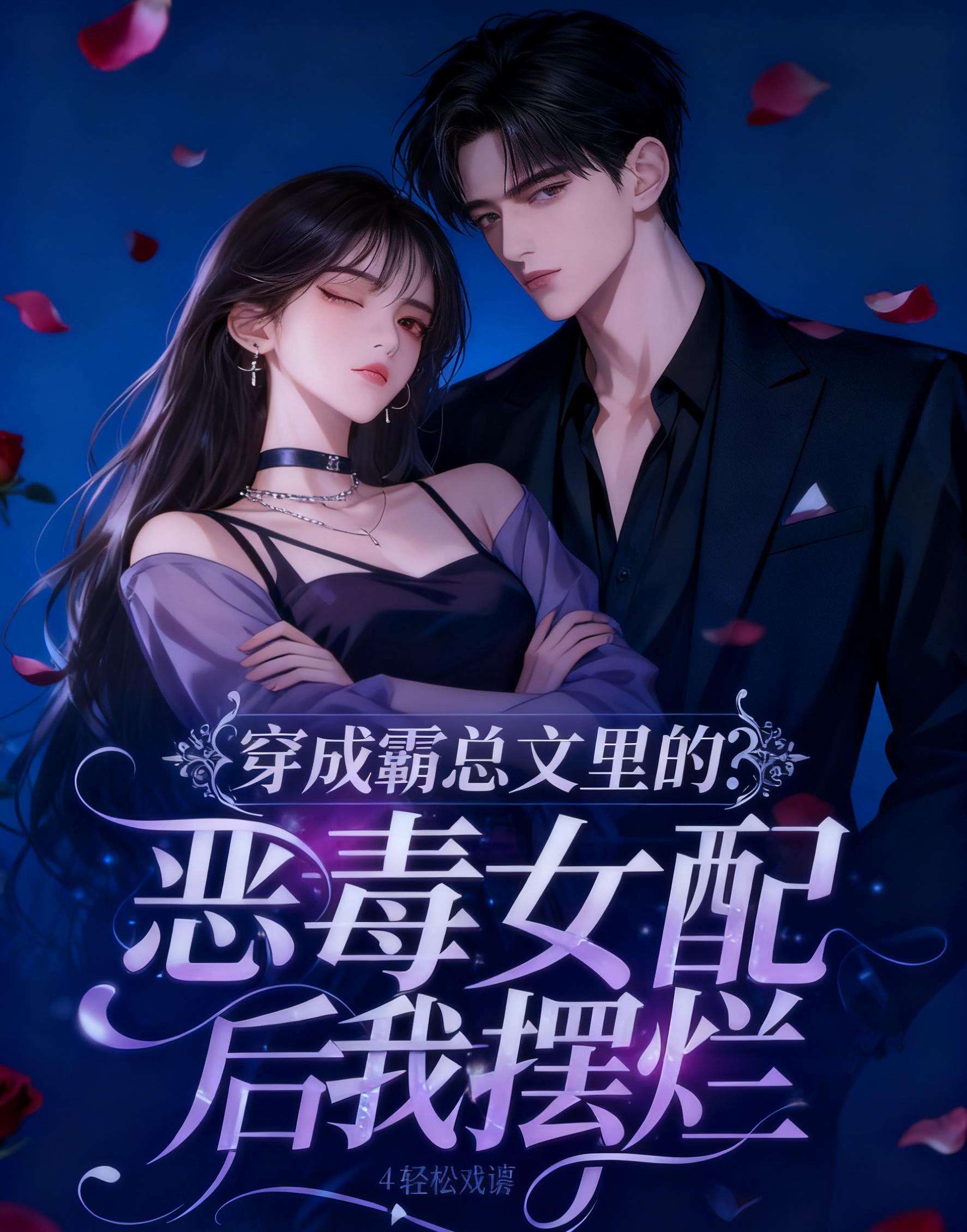 穿成霸总文里的恶毒女配后我摆烂封面