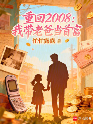 重回2008：我带老爸当首富封面