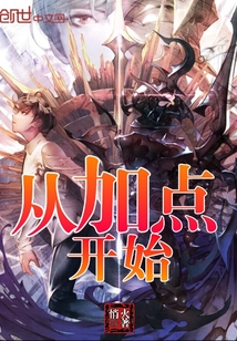 从加点开始封面