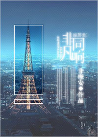 [综英美]非同凡响封面