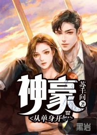 神豪：从单身开始封面