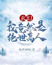 玄幻之我竟然是绝世高人封面