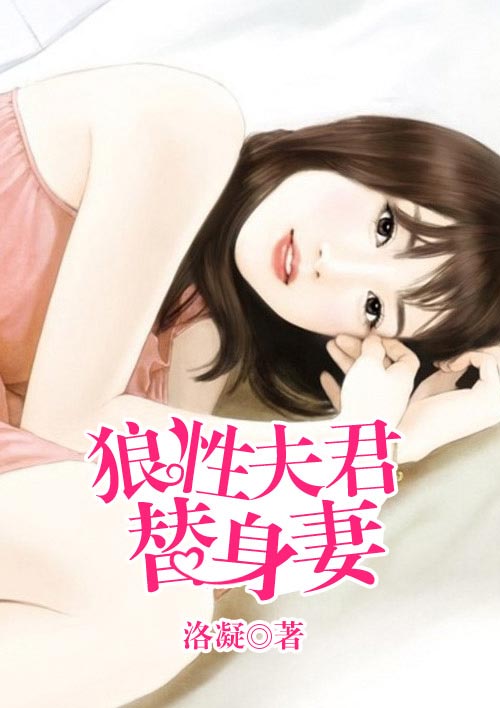 狼性夫君替身妻封面