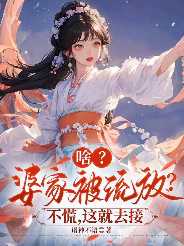 啥?婆家被流放?不慌,这就去接封面