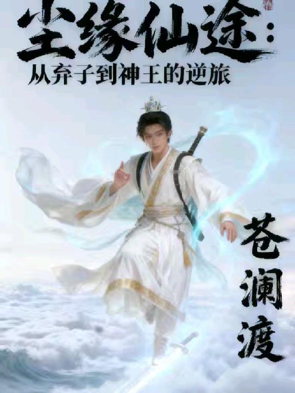 尘缘仙途：从弃子到神王的逆旅封面