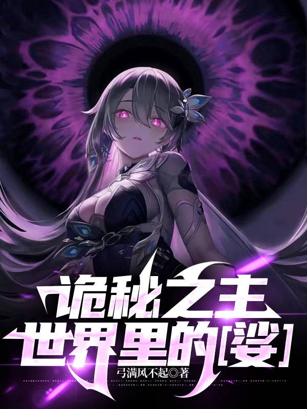 诡秘之主世界里的【娑】封面