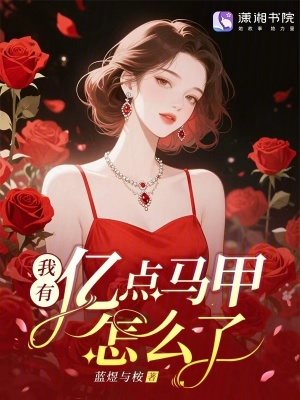 我有亿点马甲怎么了？封面