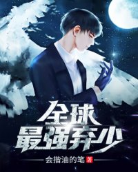 全球最强弃少封面