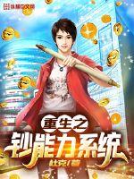 重生之钞能力系统封面