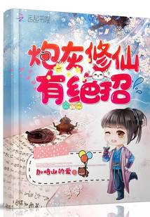 炮灰修仙有绝招封面