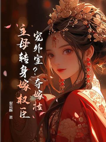 你养外室?我改嫁权臣生崽崽封面