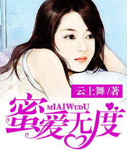 蜜爱无度封面