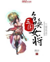 三国召唤女将封面