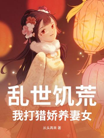乱世饥荒：我打猎娇养妻女封面