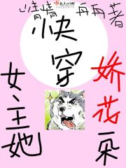 快穿:女主她娇花一朵封面