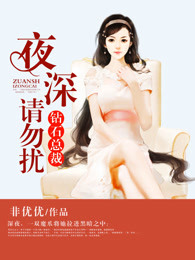 钻石总裁：夜深请勿扰封面