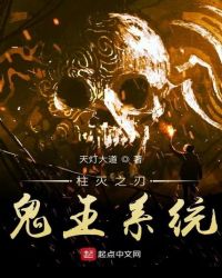 柱灭之刃鬼王系统封面