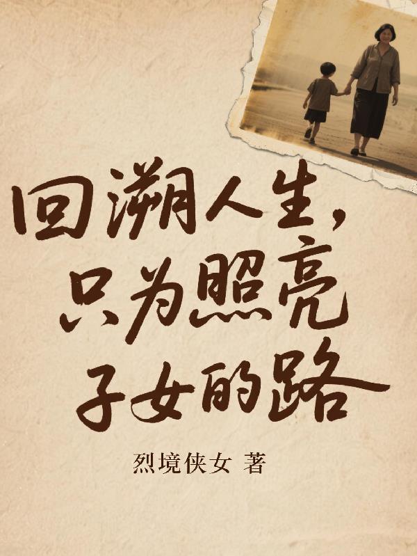 回溯人生，只为照亮子女的路封面