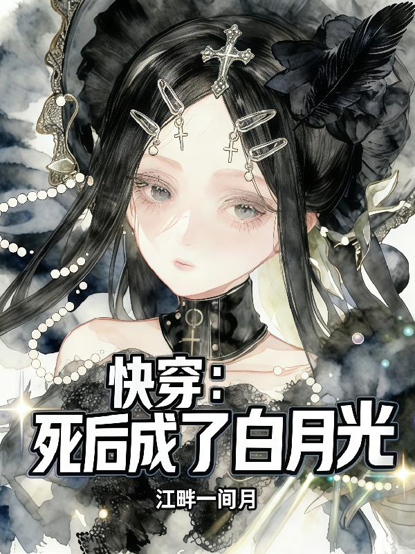 快穿：死后成了白月光封面