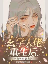 玄学大佬重生后,全鬼界瑟瑟发抖封面