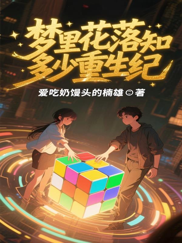 梦里花落知多少重生纪封面