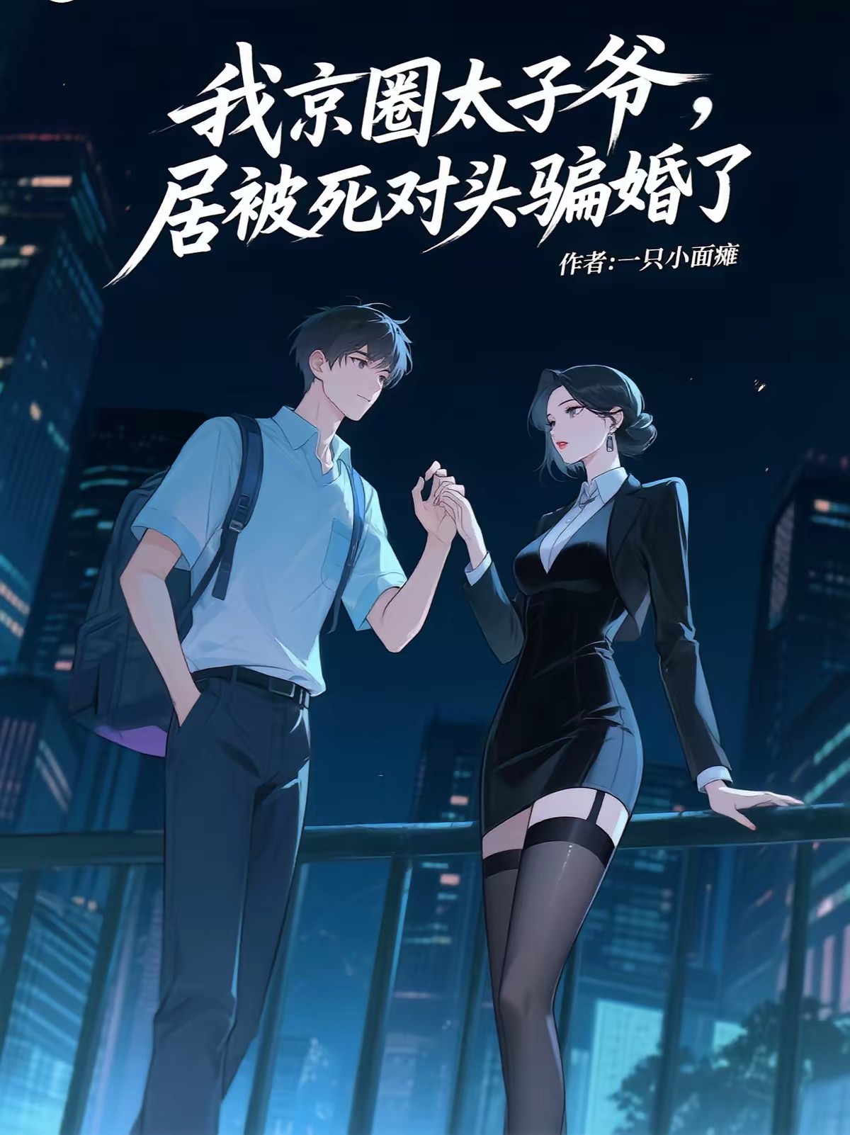 闪婚宿敌家的宝贝儿子后,真香了封面