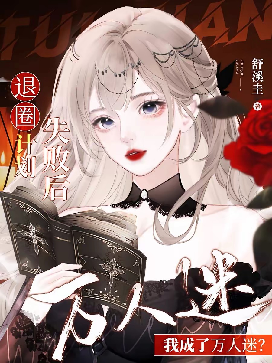 退圈计划失败后,我成了万人迷?封面