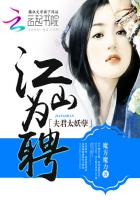 江山为聘：夫君太妖孽封面