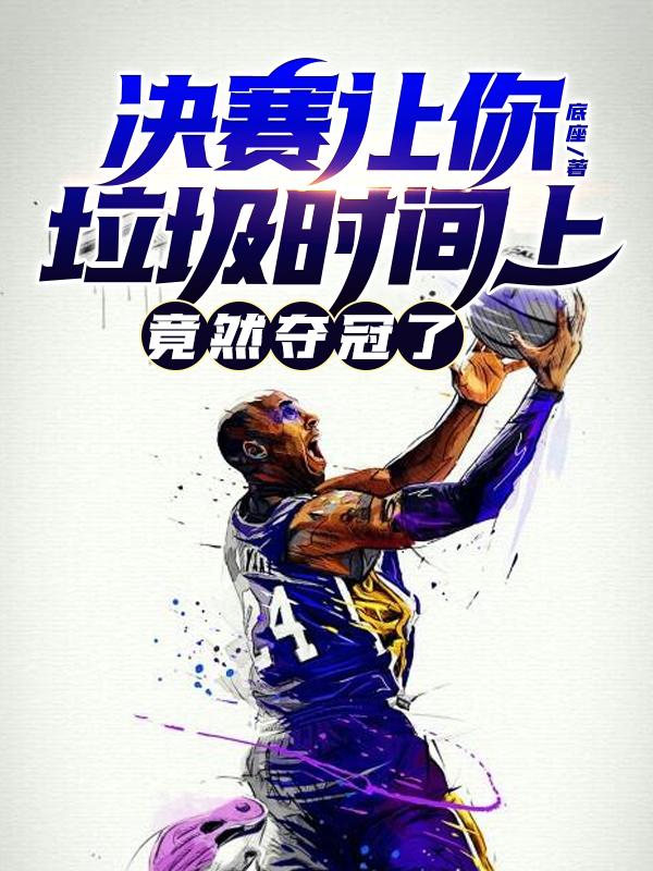 决赛让你垃圾时间上，竟然夺冠了封面