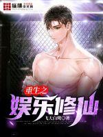 重生之娱乐修仙封面