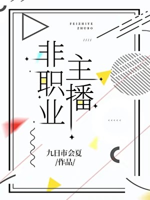 非职业主播封面