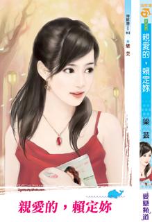 亲爱的,赖定你封面