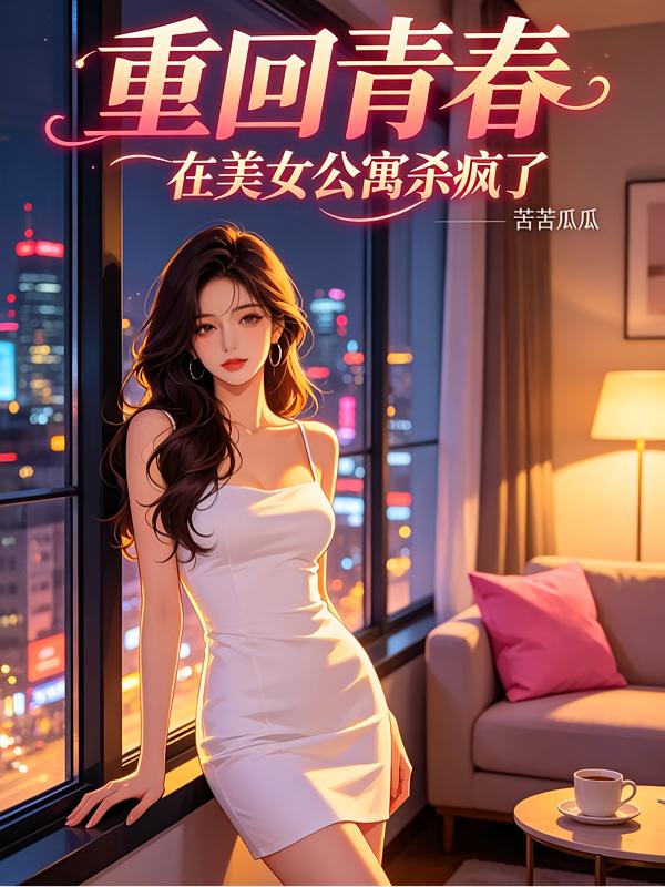 返老回春系统，从门卫大爷开始封面