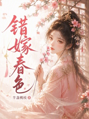 错嫁春色封面
