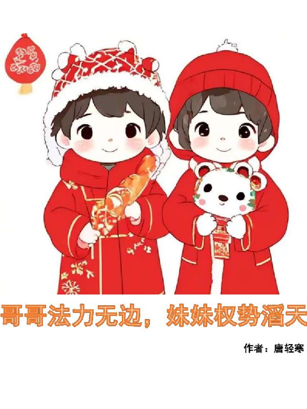 哥哥法力无边，妹妹权势滔天封面
