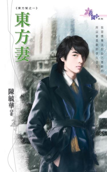 东方妻封面