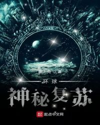 环球神秘复苏封面