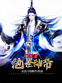 重生之绝世神帝封面