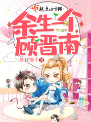 余生一个顾晋南封面