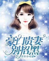 豪门贵妻别招黑封面