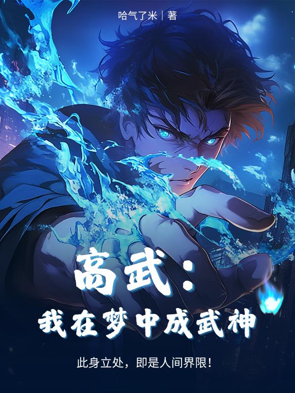 高武：我在梦中成武神封面
