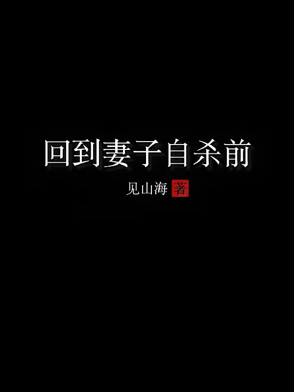 回到妻子自杀前封面