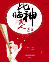 美人此临神封面