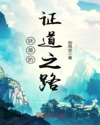 妖草的证道之路封面