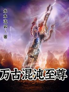 万古混沌至尊封面