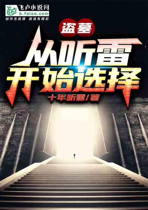 盗墓：从听雷开始选择封面