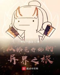从拾荒开始的异界之旅封面